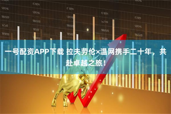 一号配资APP下载 拉夫劳伦×温网携手二十年，共赴卓越之旅！