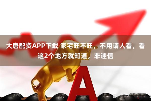 大唐配资APP下载 家宅旺不旺，不用请人看，看这2个地方就知道，非迷信