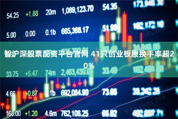 智沪深股票配资平台官网 41只创业板股换手率超20%