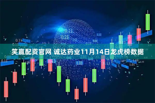 笑赢配资官网 诚达药业11月14日龙虎榜数据