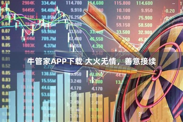 牛管家APP下载 大火无情，善意接续