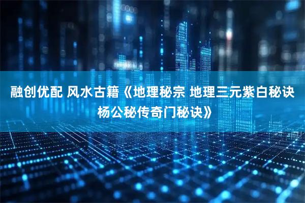 融创优配 风水古籍《地理秘宗 地理三元紫白秘诀 杨公秘传奇门秘诀》